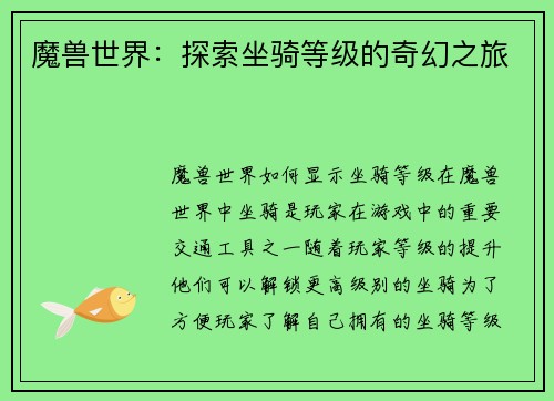 魔兽世界：探索坐骑等级的奇幻之旅
