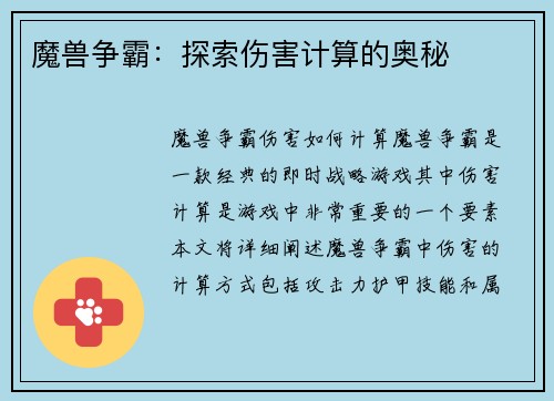 魔兽争霸：探索伤害计算的奥秘