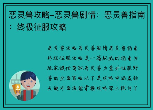 恶灵兽攻略-恶灵兽剧情：恶灵兽指南：终极征服攻略