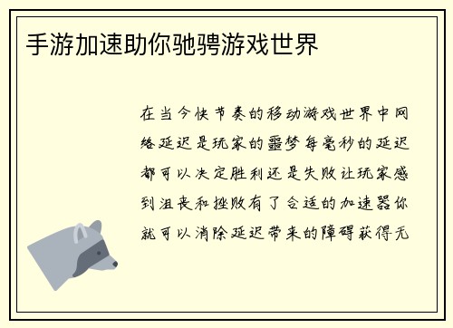手游加速助你驰骋游戏世界