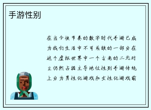手游性别