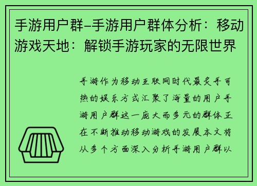 手游用户群-手游用户群体分析：移动游戏天地：解锁手游玩家的无限世界
