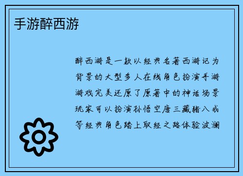 手游醉西游