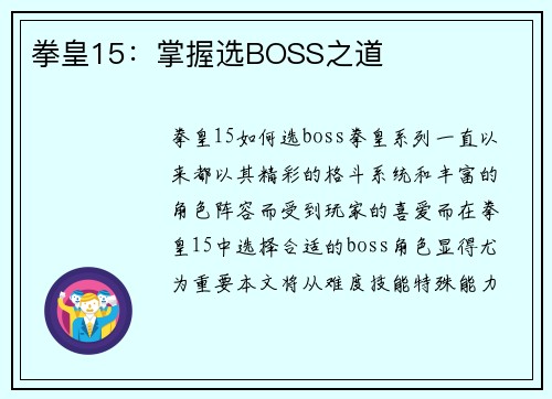 拳皇15：掌握选BOSS之道