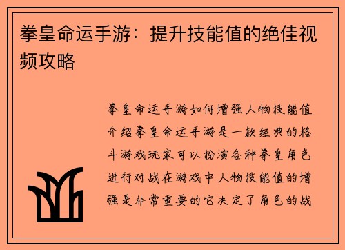 拳皇命运手游：提升技能值的绝佳视频攻略