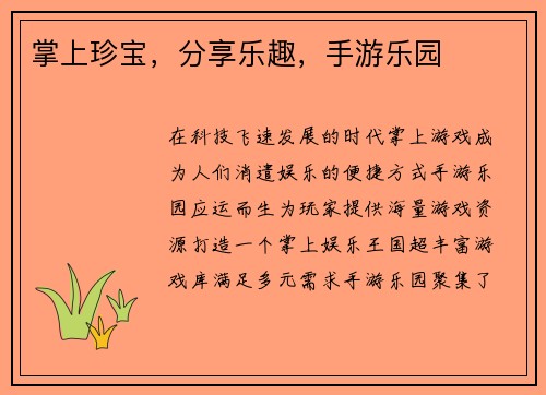 掌上珍宝，分享乐趣，手游乐园