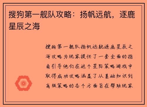 搜狗第一舰队攻略：扬帆远航，逐鹿星辰之海