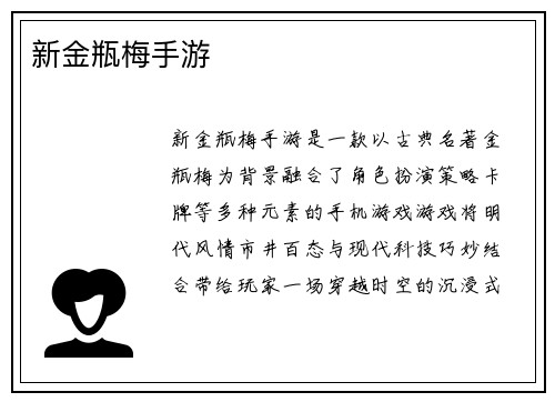 新金瓶梅手游