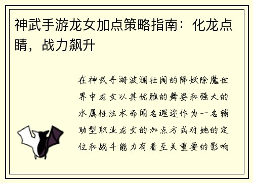 神武手游龙女加点策略指南：化龙点睛，战力飙升